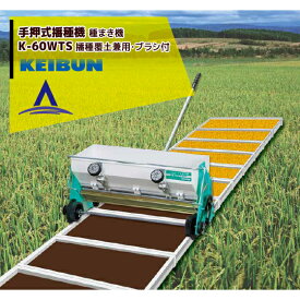 啓文社製作所 KEIBUN 水稲用播種機（手動） K-60WTS 4輪駆動タイプ