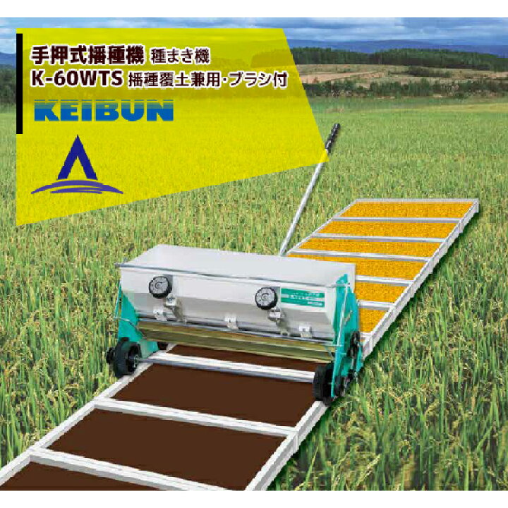 楽天市場】啓文社製作所 KEIBUN 水稲用播種機（手動） K-60WTS 4輪駆動 
