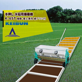 ＜在庫限り＞啓文社製作所｜KEIBUN 水稲用播種機（手動） K-6ST