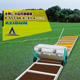 啓文社製作所｜KEIBUN 水稲用播種機（手動） K-6ST