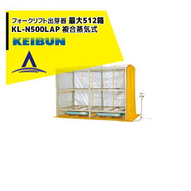 啓文社製作所｜KEIBUN フォークリフト出芽器 KL-500HN 収納箱数：480箱/15段積