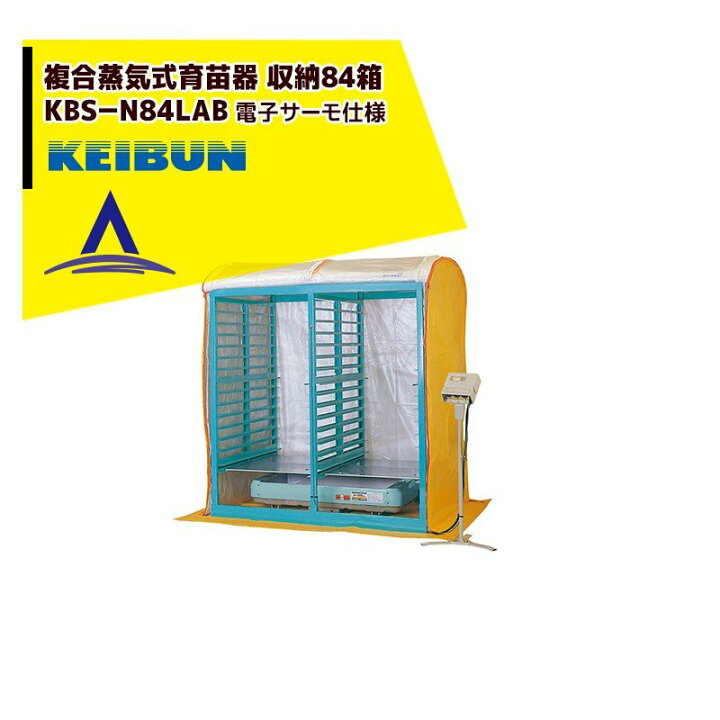 農機具】 啓文社 育苗器 出芽複合蒸気式（イクビョウキ）72枚【農機具 