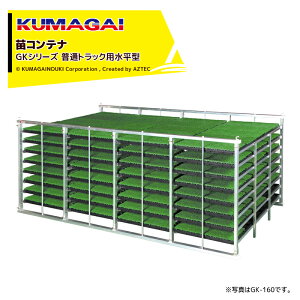 FJ_@ KUMAGAI cRei ʃgbNp^Cv 160 GK-160