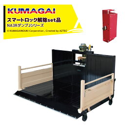 熊谷農機｜KUMAGAI トラクターダンプ NA3R Jタイプ スマートロック解除付 日農工標準(L)ワンタッチ仕様 NA3SL-1800J(L)