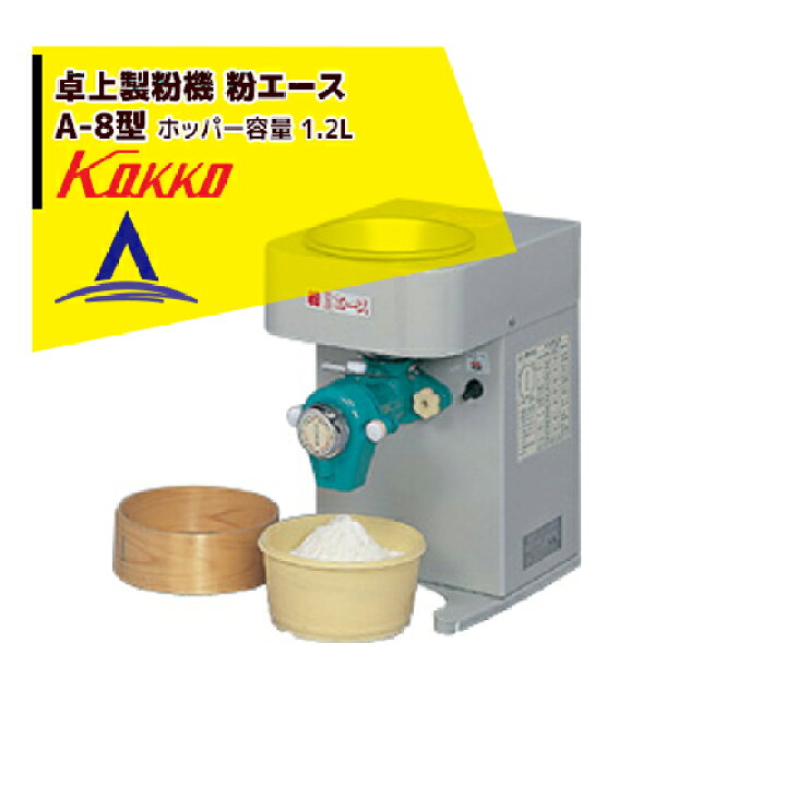 楽天市場】国光社 卓上製粉機 粉エース A-8型 : AZTEC 楽天市場店 