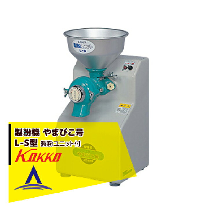楽天市場】国光社 製粉機 やまびこ号 L-S型 製粉ユニット付 : AZTEC 