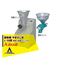 楽天市場】国光社 製粉機 やまびこ号 l型 l-sの通販
