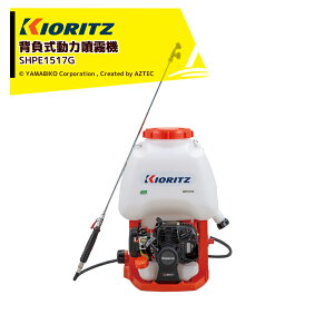 !!エントリーで最大100%ポイントバック!! 共立 やまびこ エンジン式GoGoシリーズ 背負式動力噴霧機 SHPE1517G 薬液タンク15L
