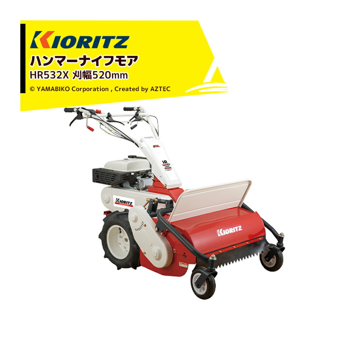 楽天市場】共立 やまびこ｜ハンマーナイフモア HR532X 刈幅520mm 刈高 