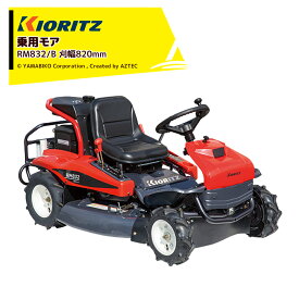 !!エントリーで最大100%ポイントバック!! 共立 やまびこ 乗用モアRM832/B 刈幅820mm 刈高10〜70mm 草刈り機