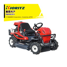 共立 やまびこ 乗用モア RM983FX 刈幅975mm 刈高10〜80mm 4WD ナイフステー1連、フリーナイフ 2枚 草刈り 除草 草刈り機