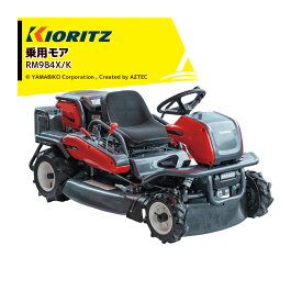 共立 やまびこ 乗用モア RM984X/K 刈幅975mm 刈高10〜100mm ナイフステー1連、フリーナイフ 2枚 草刈り 除草 草刈り機