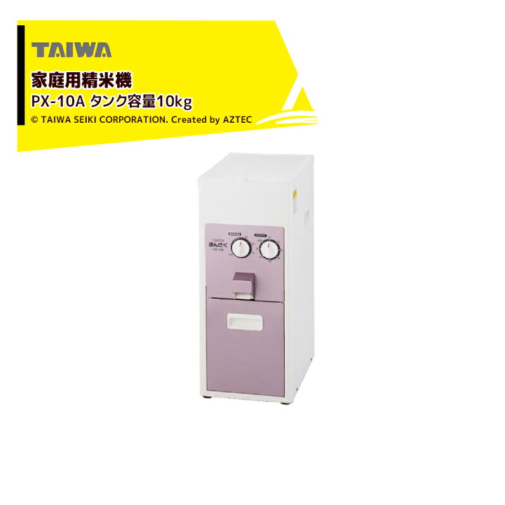楽天市場】タイワ精機 家庭用精米機 まん咲 PX-10A タンク容量10kg  