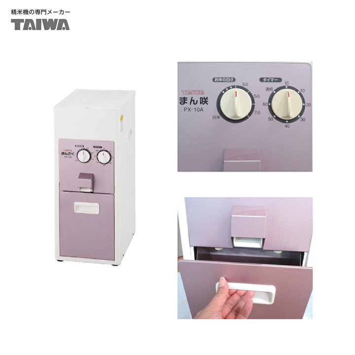 楽天市場】タイワ精機 家庭用精米機 まん咲 PX-10A タンク容量10kg  