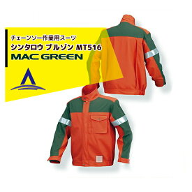 MAC GREEN｜マックス チェーンソー作業用スーツ シンタロウ ブルゾン MT516