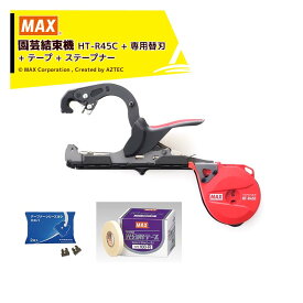MAX｜マックス 園芸用結束機 楽らくテープナー HT-R45C + 専用替刃（2枚）+ テープ250-L + ステープナー