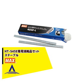 MAX｜マックス 園芸用結束機消耗品 HT-S45E専用ステープル 20連(3,000本)404F-L