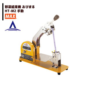 !!エントリーで最大100%ポイントバック!! MAX マックス 野菜結束機 おびまる HT-M2(手動)