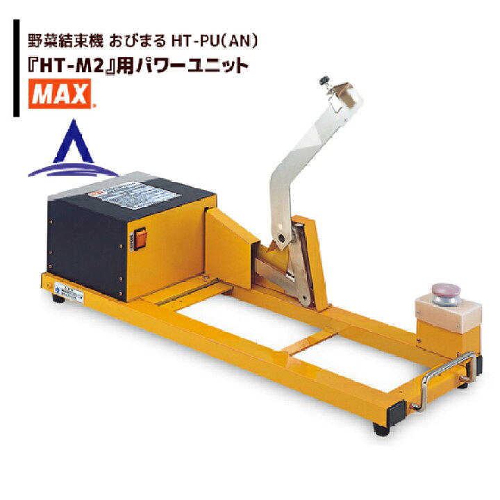 楽天市場】MAX｜マックス 野菜結束機 おびまる HT-PU（AN）『HT-M2』用  