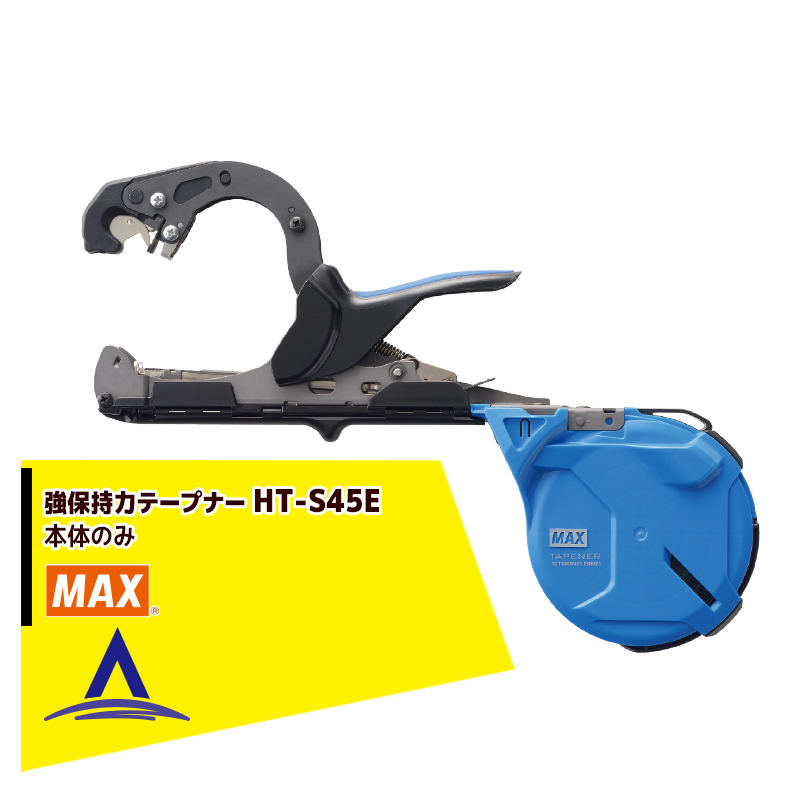 従来製品比約 2.5倍以上の強保持力テープ MAX WEB限定 マックス HT-S45E 強保持力テープナー 【公式】 本体のみ 園芸用結束機