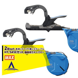 MAX｜＜2個セット＞マックス 園芸用結束機 強保持力テープナー HT-S45E + テープ1巻 + ステープル セット品
