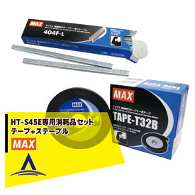 !!エントリーで最大100%ポイントバック!! MAX マックス 園芸用結束機消耗品 HT-S45E専用 テープ5巻 TAPE-T32B + 専用ステープル 20連(3,000本)404F-L
