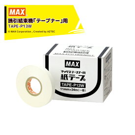 MAX｜＜5箱セット品＞マックス 誘引結束機「テープナー」用消耗品 TAPE-P13W 10巻 紙テープ 土に埋めると約3カ月で分解します