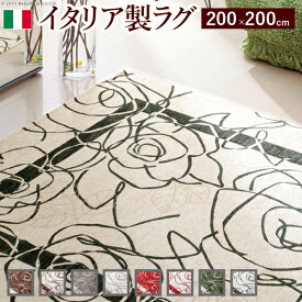 【スーパーSALE限定価格・数量限定！！】イタリア製ゴブラン織ラグ Camelia〔カメリア〕200×200cm ラグ ラグカーペット 正方形