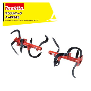 !!エントリーで最大100%ポイントバック!! マキタ 別売部品 管理機 耕運機用 ミラクルロータ A-49345
