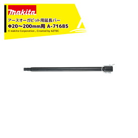 マキタ｜アースオーガビット用延長バー Φ20～200mm用 A-71685 全長540mm ビット用品標準付属