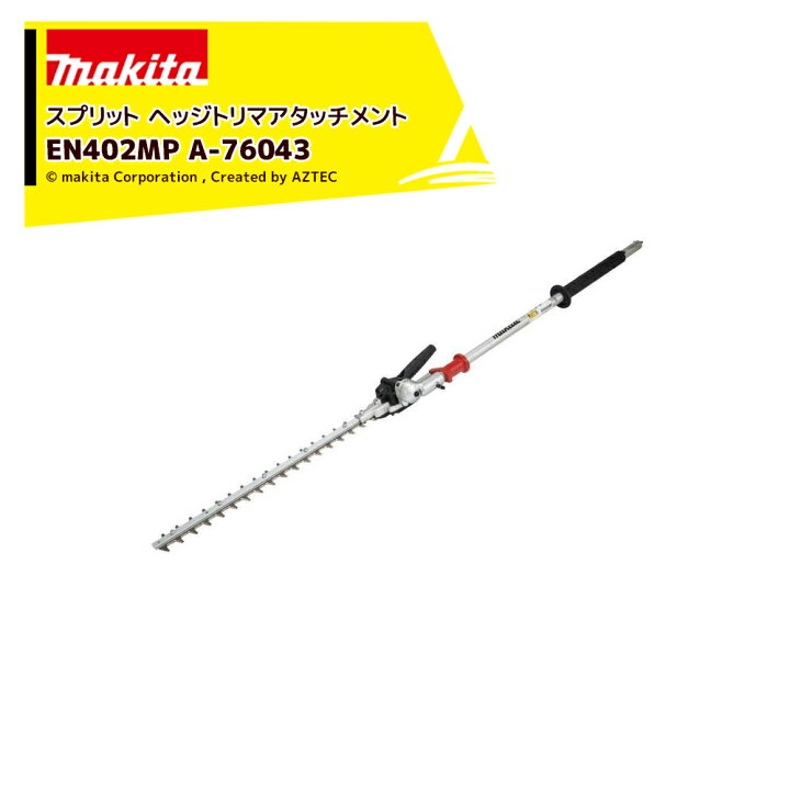楽天市場】マキタ スプリットアタッチメント ヘッジトリマ 