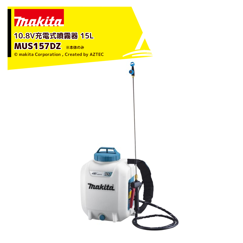 マキタ 充電式噴霧器 MUS157DZ (散布機) 価格比較 - 価格.com