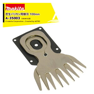 !!エントリーで最大100%ポイントバック!! マキタ 100ミリ シャーブレード 芝生バリカン用替刃 刃幅100mm MUM102用 A-35003