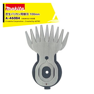 !!エントリーで最大100%ポイントバック!! マキタ 100ミリシャーブレード 芝生バリカン用替刃 刃幅100mm MUM103/105D用 A-46084