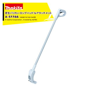 !!エントリーで最大100%ポイントバック!! マキタ 芝生バリカン用 ロングハンドルアタッチメント MUM110/MUM160/MUM164D用 A-51166