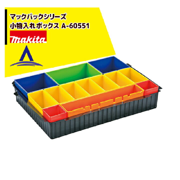 楽天市場】マキタ マックパックシリーズ 小物入れボックス A-60551 