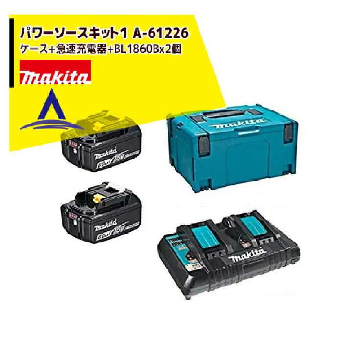 楽天市場】マキタ パワーソースキット1 A-61226 ケース+急速充電器 