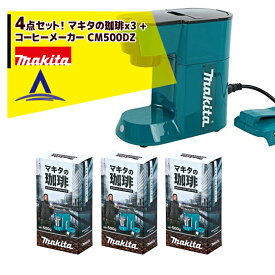 マキタ｜マキタの珈琲 A-61276 500g ＜3個＞+コーヒーメーカー CM500DZセット品