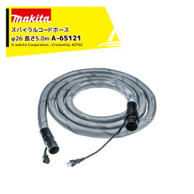 !!エントリーで最大100%ポイントバック!! マキタ｜＜別売部品＞集じん機ホース スパイラルコードホース Φ26mm 5.0m A-65121