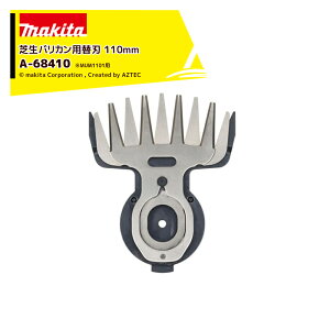 !!エントリーで最大100%ポイントバック!! マキタ 110ミリ芝生バリカン用替刃 刃幅110mm 刃のみ MUM1101用 A-68410