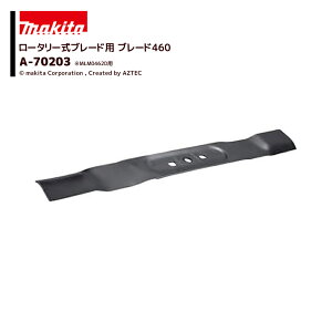 !!エントリーで最大100%ポイントバック!! マキタ (純正替刃) 芝刈機 ロータリー式ブレード用 ブレード460 MLM0462D用 A-70203