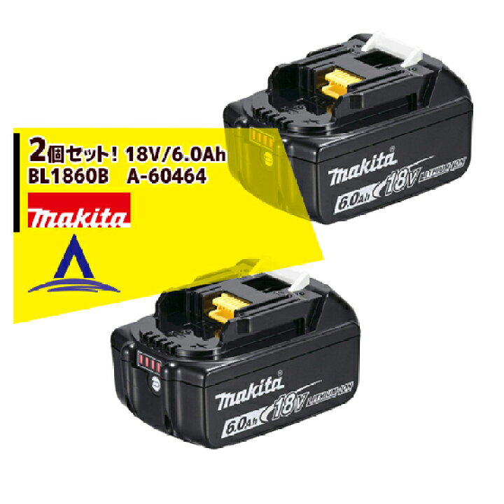 楽天市場】マキタ 2個セット 18V/6.0Ahリチウムイオンバッテリ BL1860B 