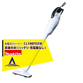 マキタ｜充電式クリーナー CL180FDZW 本体のみ（バッテリ・充電器なし）