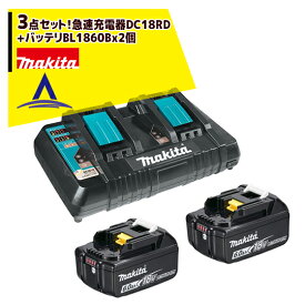 マキタ｜3点セット 18V/6.0Ahリチウムイオンバッテリ BL1860B2個に急速充電器DC18RDをプラス