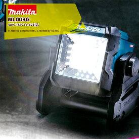 マキタ｜充電式スタンドライト ML003G 40Vmax以外に18V/14.4Vバッテリ使用可能 本体のみ