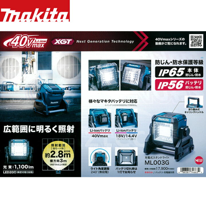 楽天市場】マキタ 充電式スタンドライト ML003G 40Vmax以外に18V/14.4V 