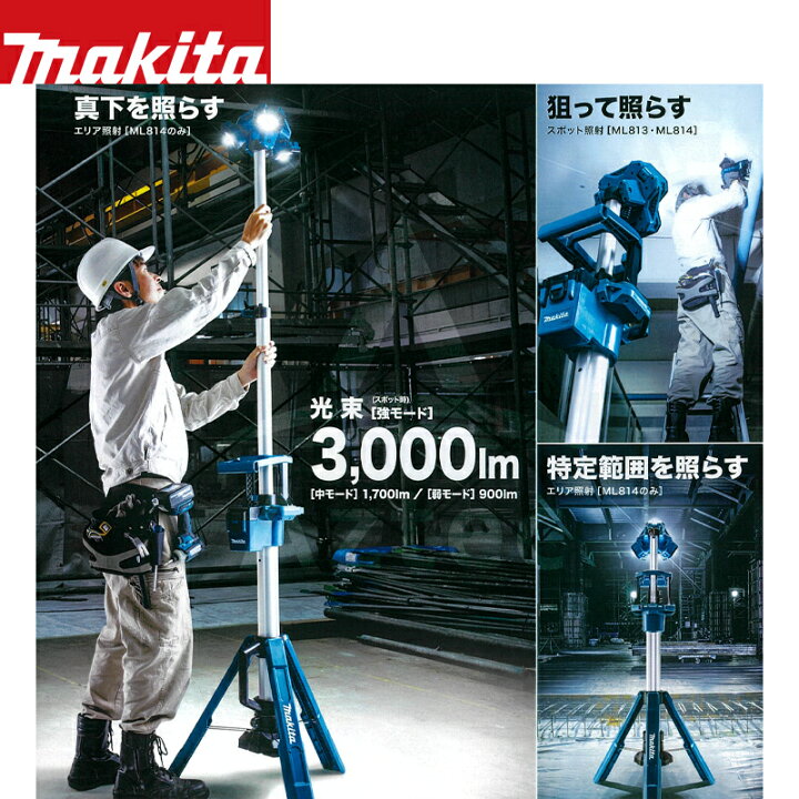 楽天市場】マキタ 【2台セット品】充電式タワーライト ML814 スポット 