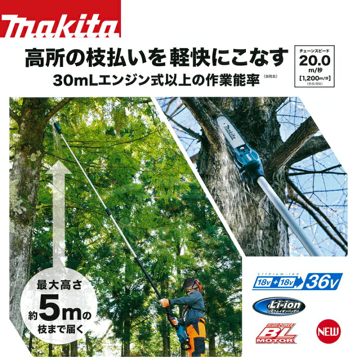 楽天市場】マキタ 充電式高枝チェーンソー MUA251DZ 本体のみ 最大高さ 