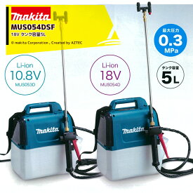 マキタ｜充電式噴霧器 肩掛式 MUS054DSF 18V/3.0Ah タンク容量5L 最大圧力0.5MPa 最大約3時間55分連続作業