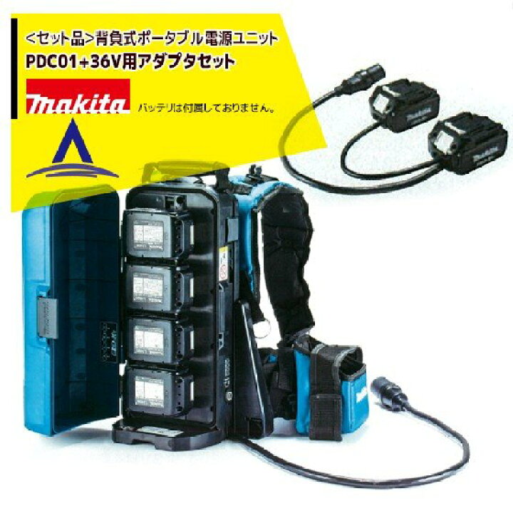楽天市場】マキタ 背負式ポータブル電源ユニット PDC01+ 36Vアダプタ 